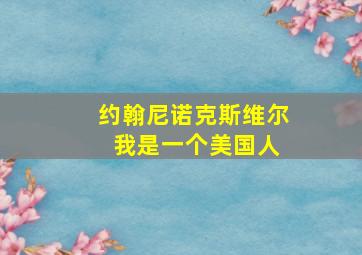 约翰尼诺克斯维尔 我是一个美国人